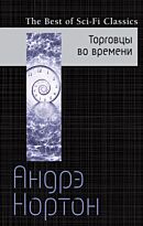 Нортон А.: Торговцы во времени