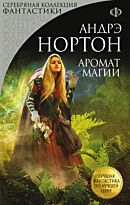 Нортон А. : Аромат магии