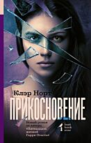 Норт К.: Прикосновение