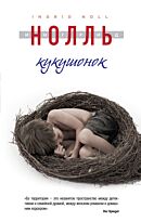 Нолль И.: Кукушонок