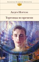 Нортон А.: Торговцы во времени