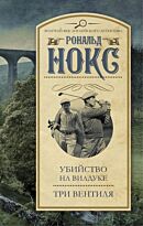 Нокс Р.: Убийство на виадуке. Три вентиля