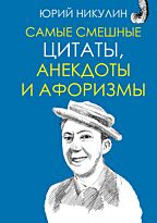 Никулин Ю. В.: Самые смешные цитаты, анекдоты и афоризмы