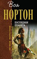 Нортон А.: Последняя планета