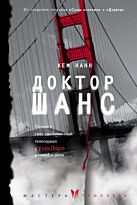 Нанн К.: Доктор Шанс