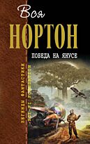 Нортон А.: Победа на Янусе