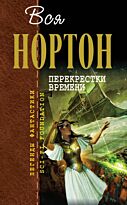 Нортон А.: Перекрестки времени