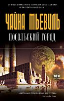 Мьевиль Ч.: Посольский город