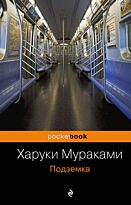 Мураками Х.: Подземка (pocketbook)