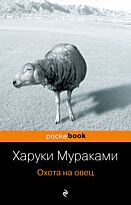 Мураками Х.: Охота на овец. Pocket book. Мягкая обложка