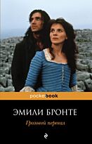 Бронте Э. : Грозовой перевал