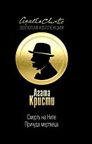 Кристи А.: Смерть на Ниле. Причуда мертвеца