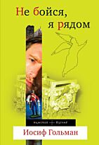 Гольман И. : Не бойся, я рядом
