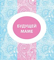 Подгорнова Н.В. : Будущей маме