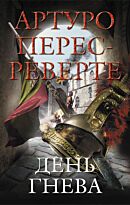Перес-Реверте А. : День гнева