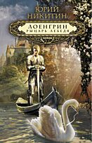 Никитин Ю.А. : Лоенгрин, рыцарь Лебедя