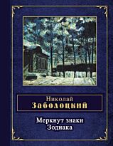 Заболоцкий Н.А. : Меркнут знаки Зодиака