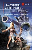 Звягинцев В.Д. : Не бойся друзей. Том первый. Викторианские забавы «Хантер-клуба»