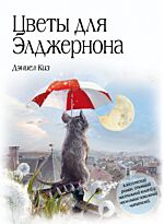 Киз Д.: Цветы для Элджернона (Год издания: 2012)