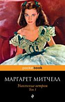 Митчелл М.: Унесенные ветром. Т. 1