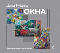 Рубина Д.: Окна