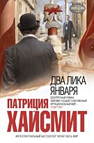 Хайсмит П. : Два лика января