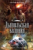 Роллинс Дж.: Дьявольская колония