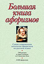 Душенко К. В.: Большая книга афоризмов