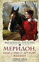 Грегори Ф.: Меридон, или Сны о другой жизни