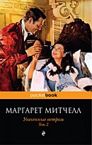 Митчелл М.: Унесенные ветром. Т. 2.