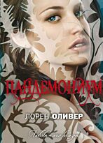 Оливер Л.: Пандемониум