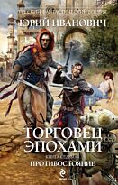 Иванович Ю. : Торговец эпохами. Книга седьмая. Противостояние