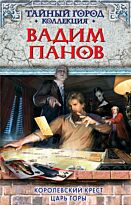 Панов В.Ю. : Королевский крест. Царь горы