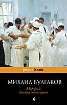 Булгаков М. А.: Морфий. Записки юного врача