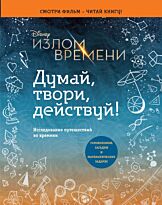 Обр Э.: Излом времени. Думай, твори, действуй