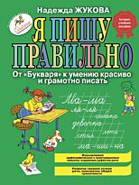 Жукова Н. С.: Я пишу правильно. От "Букваря" к умению красиво и грамотно писать. Твердый переплет
