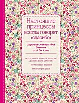 Настоящие принцессы всегда говорят "спасибо". Хорошие манеры для девочек от 5 до 8 лет