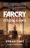 Уэйт У.: Far Cry. Прощение