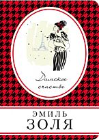 Золя Эмиль: Дамское счастье