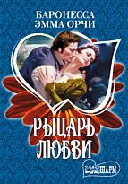 Баронесса Орчи Э.: Рыцарь любви