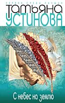 Устинова Т.В. : С небес на землю