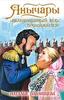 Павлищева Н.П.: Янычары. «Великолепный век» продолжается!