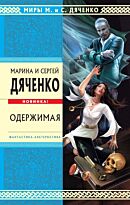 Дяченко М.Ю. : Одержимая
