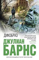 Барнс Дж.: Дикобраз