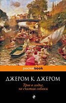 Джером Дж. К.: Трое в лодке, не считая собаки (pocketbook)