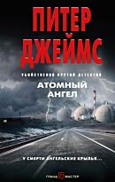 Джеймс П.: Атомный ангел
