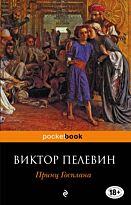 Пелевин В. О.: Принц Госплана. Pocket book (обложка)