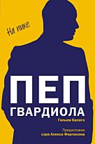 Балаге Г.: Пеп Гвардиола. На пике