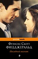 Фицджеральд Ф. С.: Последний магнат. Pocket book (обложка)