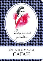 Саган Ф.: Смутная улыбка. Книга в сумочку (обложка)